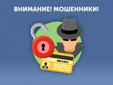 Осторожно, звонят мошенники!