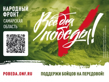 «Всё для Победы!»