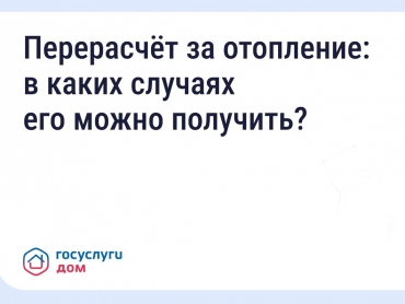 Перерасчет за отопление