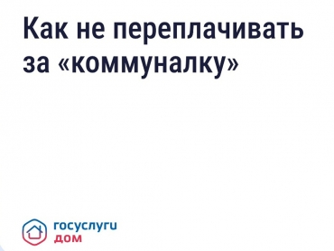 Как не переплачивать за ЖКУ